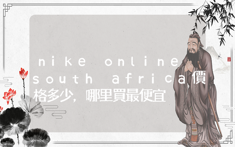 nike online south africa價格多少，哪里買最便宜插圖